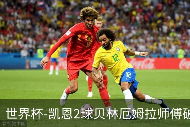 世界杯-凯恩2球贝林厄姆拉师傅破门 英格兰4-2克罗地亚