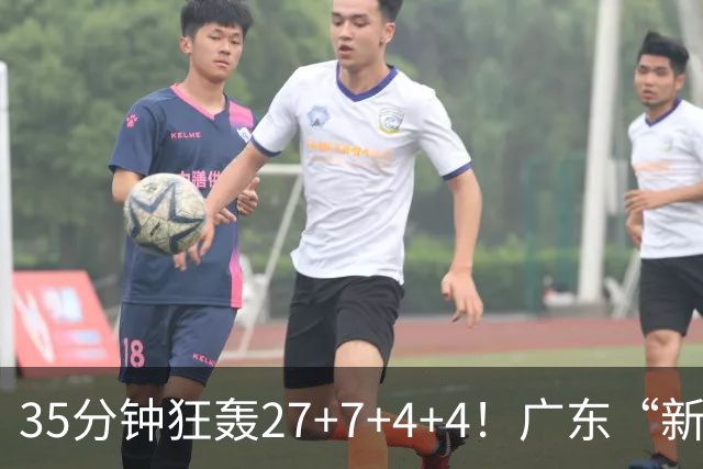35分钟狂轰27+7+4+4！广东“新后卫”打服杜锋，这可是加强版徐杰
