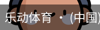 乐动体育 · (中国)官方网站